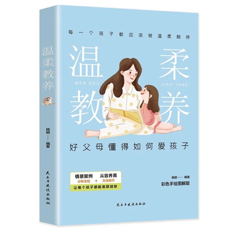 正能量的父母话术训练 家教宝典用充满爱的方式与孩子交流