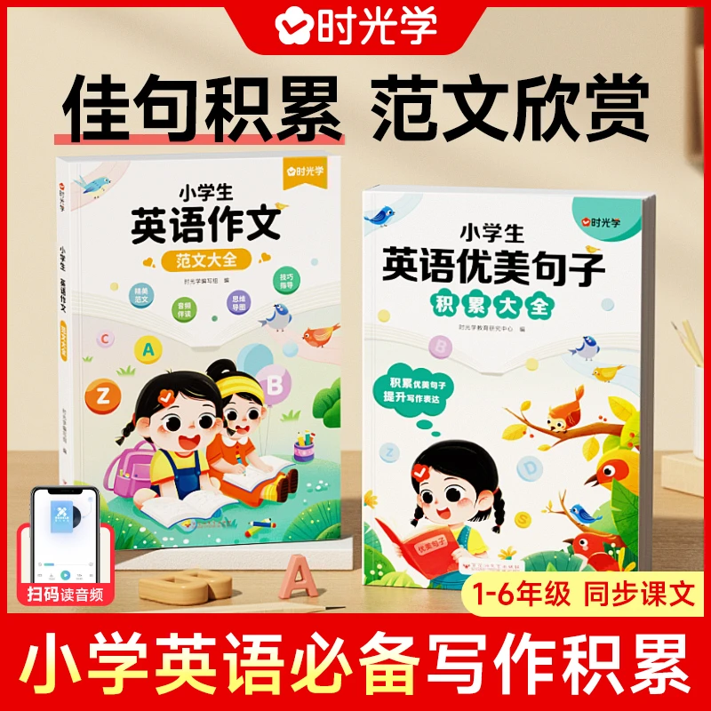 【时光学】英语写作提升 小学生优美句子作文段素材积累摘抄书