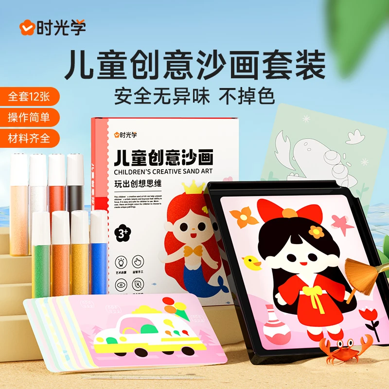 【时光学】儿童创意沙画 幼儿园DIY益智手工启蒙彩沙刮画套装安全
