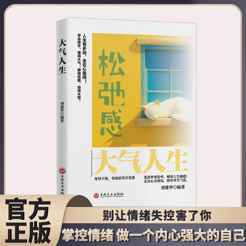 松驰感大气人生 人生有多远全在心量间学会释怀 懂得静心书籍