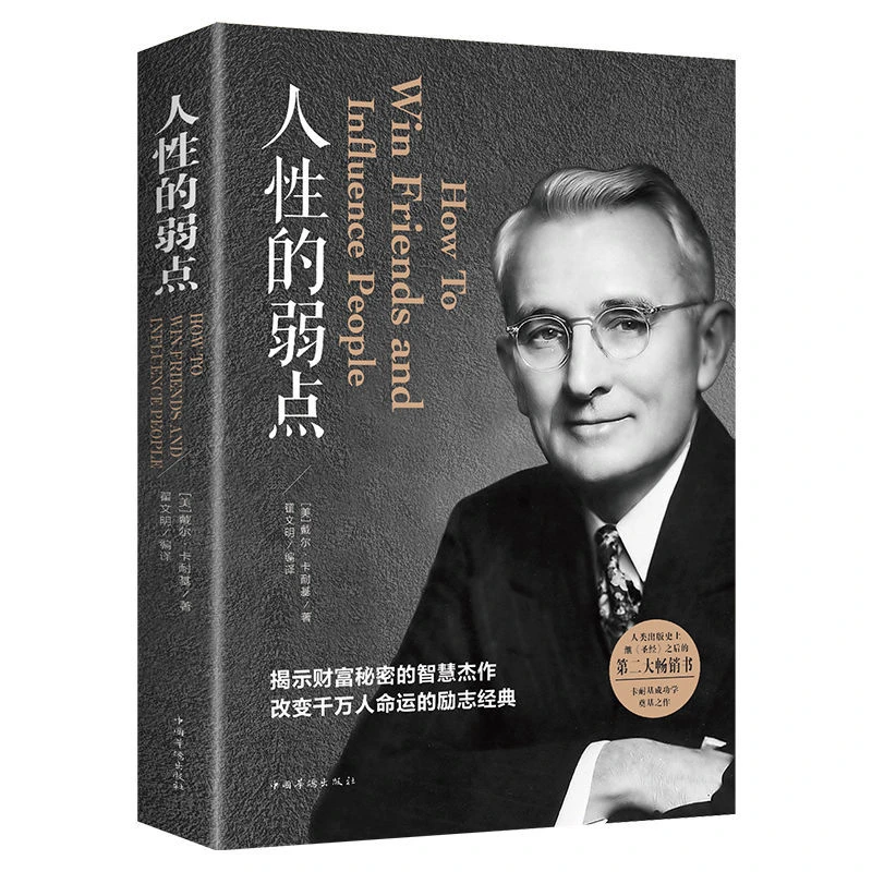 人性的弱点人际关系生活人生职场商场入门基础成功励志心理学书籍