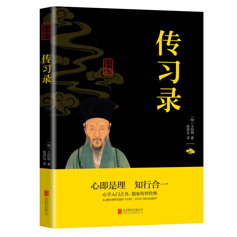 王阳明心学知行合一传习录全集 心学的智慧原文注释 国学经典书籍