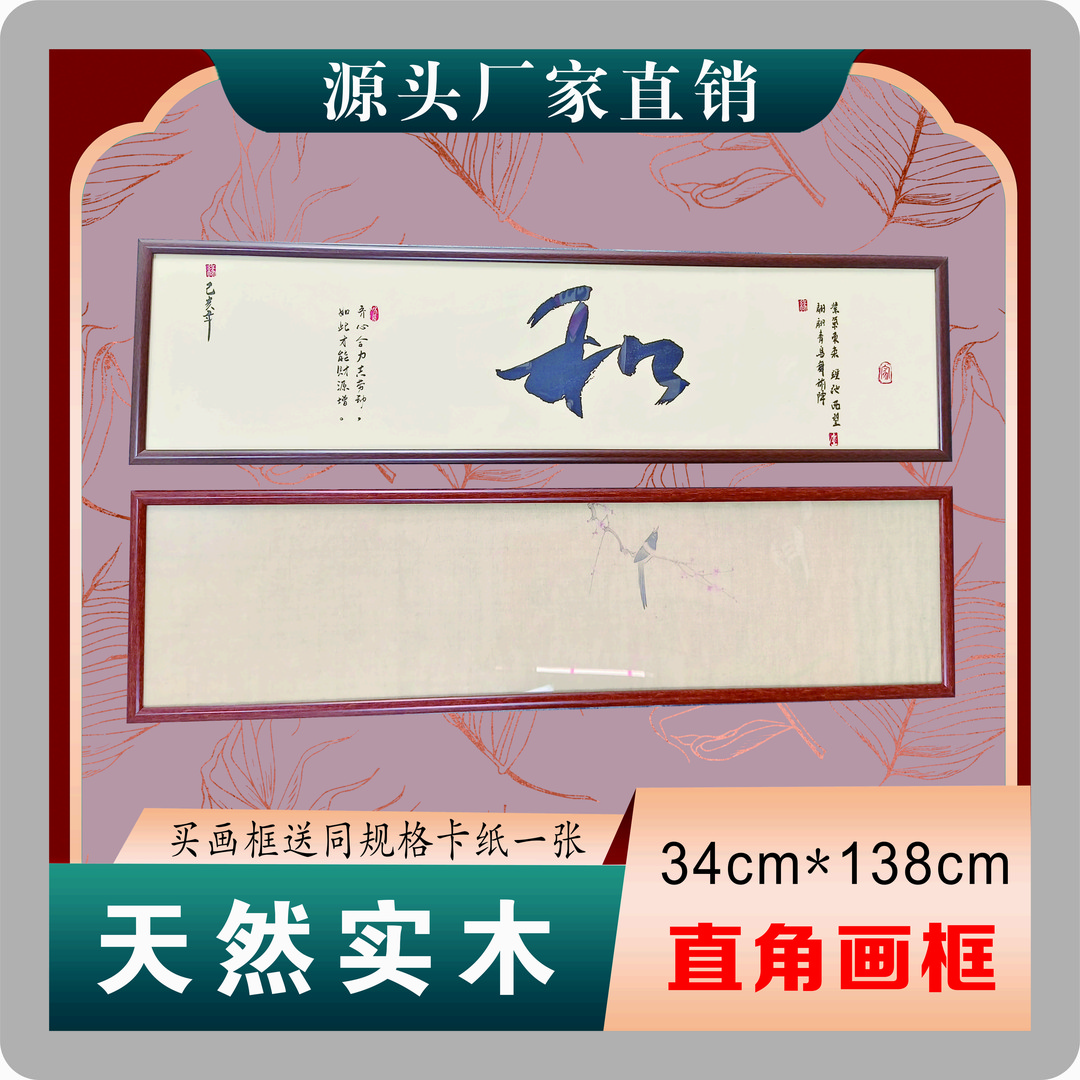 买一送一 34*138cm 实木直角国画框