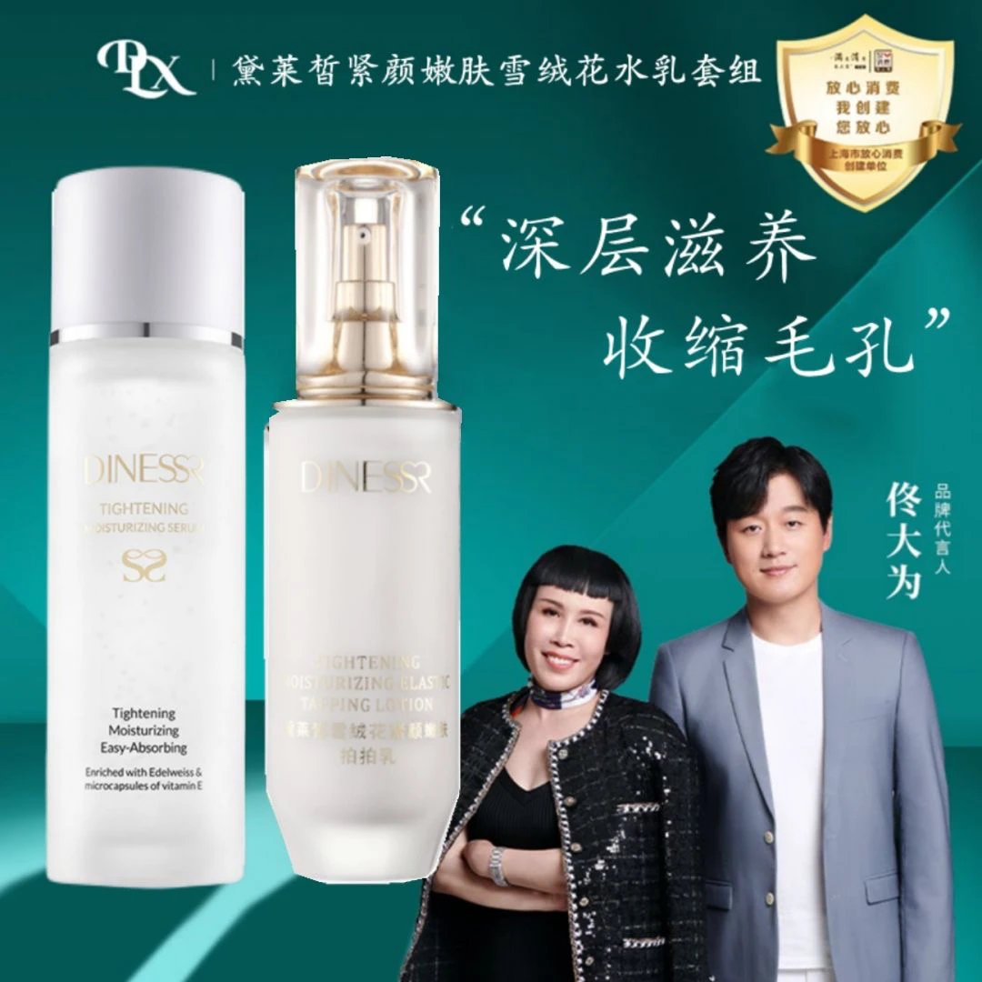 【到手两瓶可选择】黛莱皙雪绒花紧致嫩肤美容液拍拍乳水乳组合护肤