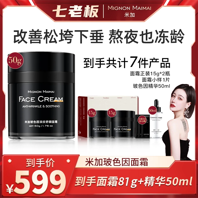 七老板小大杨哥直播间加米超分子玻色因面霜提拉紧致抗皱抗旗舰官