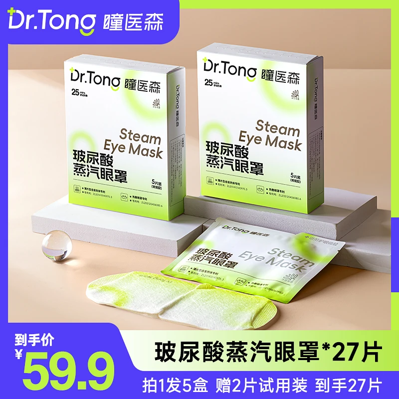官方旗舰瞳医森玻蒸汽眼罩尿酸发热干眼专用眼贴直播七老板小哥杨