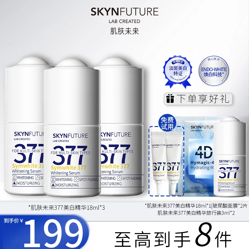 七老板小大杨哥377肌肤未来淡斑美白补水精华液焕亮滋润官方旗舰