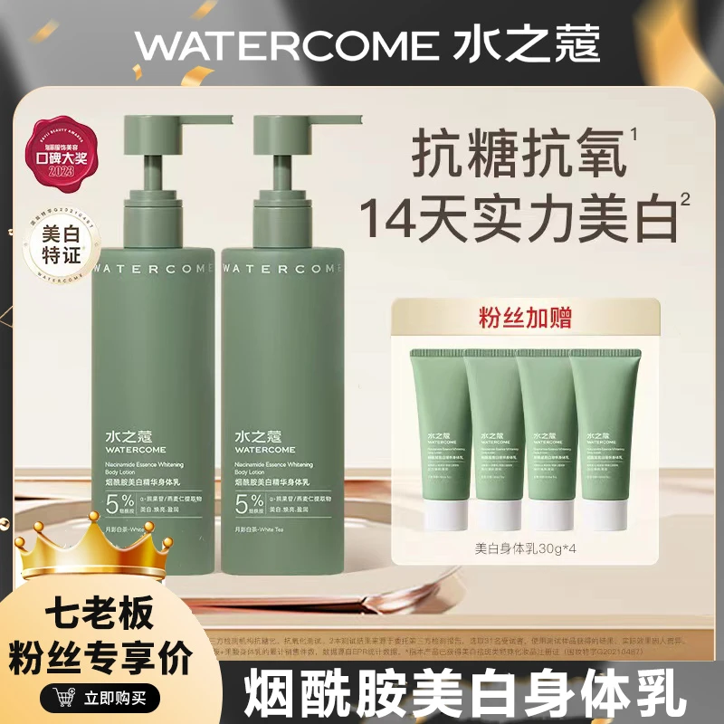 七老板直播间推荐水之蔻身体乳美白烟酰胺果酸去鸡皮清爽男女留香