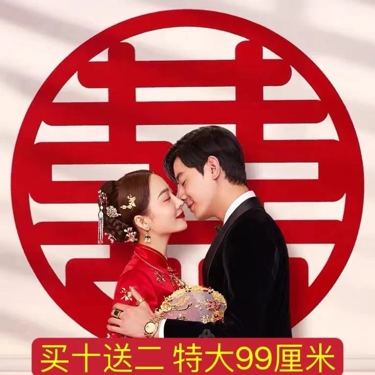 超大号喜字贴结婚用品无纺布喜字喜婚房装饰大门囍字婚礼布置植绒