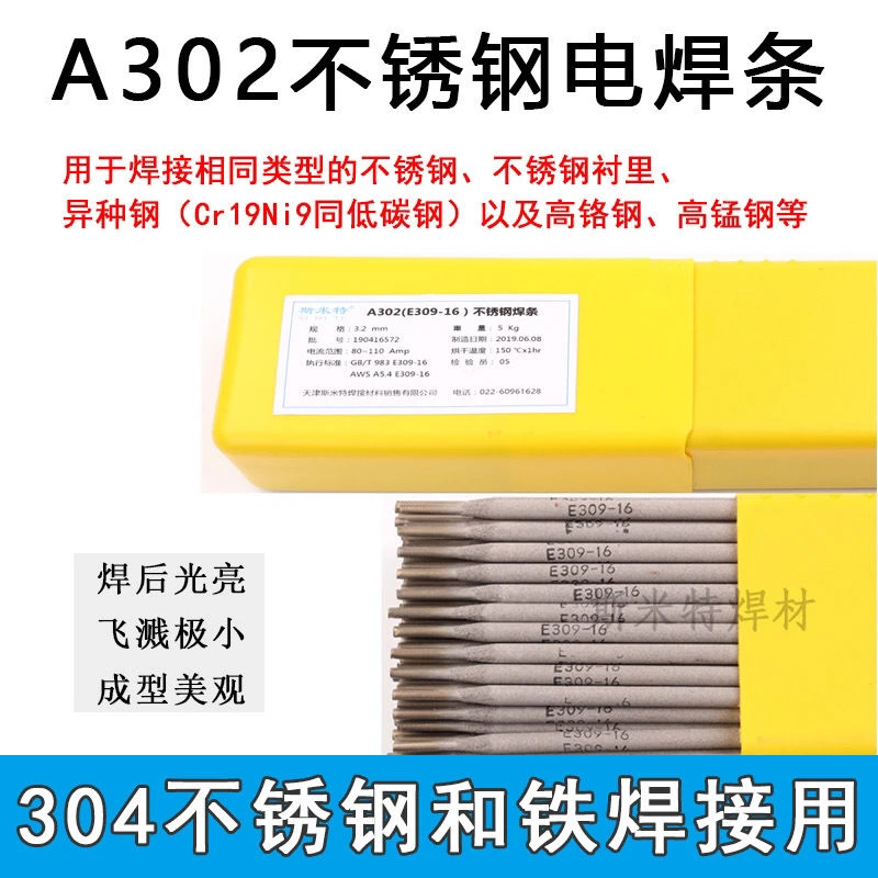 A302焊条 E309-16不锈钢电焊条 309焊条 焊接异种钢 Cr23Ni13