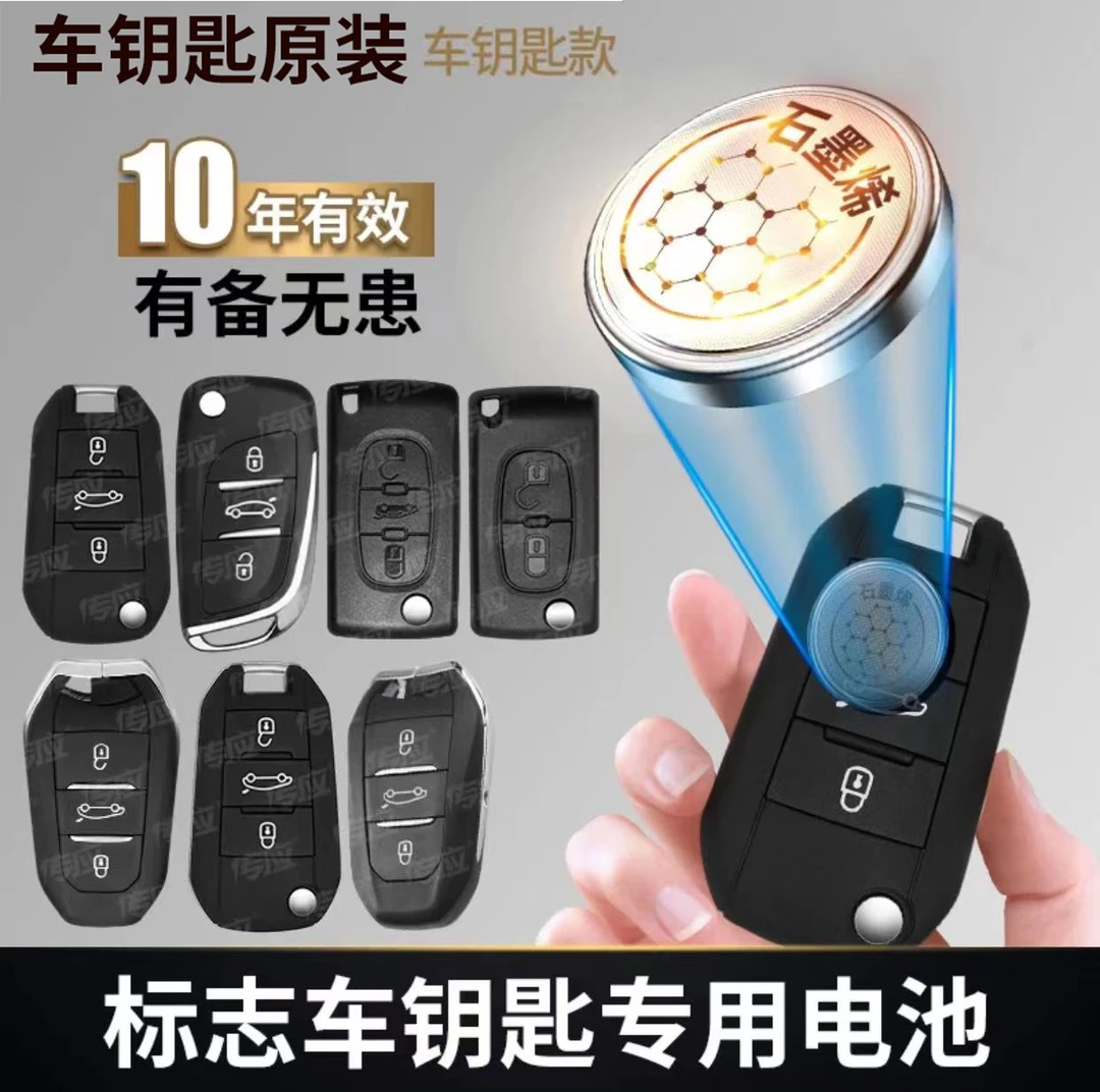 【东风标致】新版传应专用汽车钥匙遥控器纽扣电池408 508 2008 301