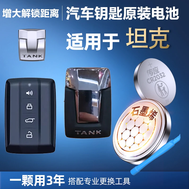 【坦克】汽车专用传应遥控钥匙大容量纽扣电池TANKE300TANK500