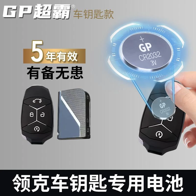 【领克】专用GP超霸汽车钥匙遥控器纽扣耐用电池领克01 02 03 06 09