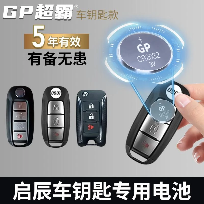 【启辰】GP超霸D60EV plus新能源舒适版T60T70汽车遥控器纽扣电池