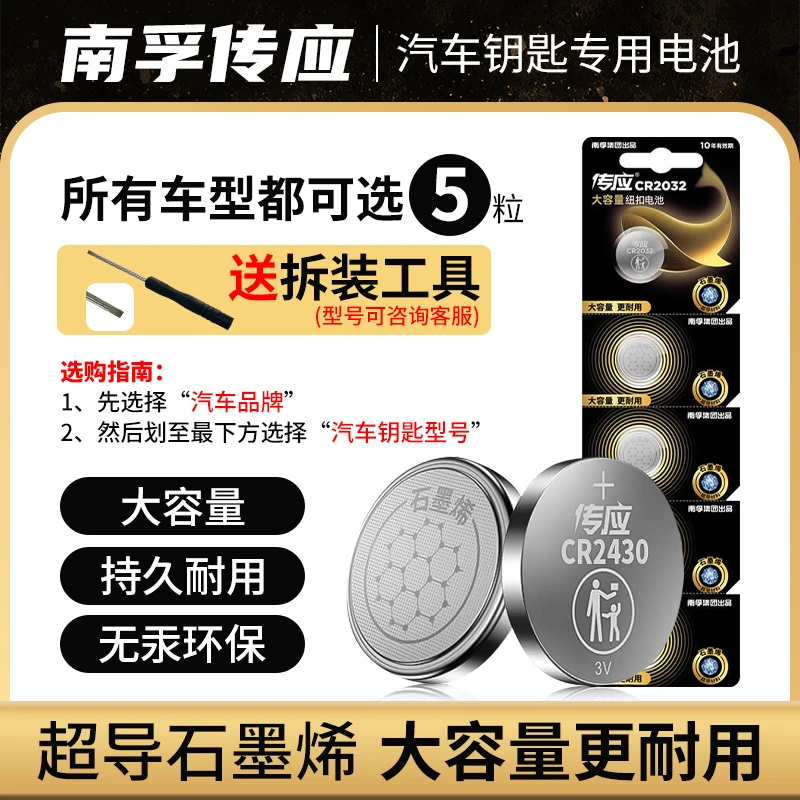 【品牌活动】热门汽车钥匙专用电池南孚旗下传应大容量纽扣电池