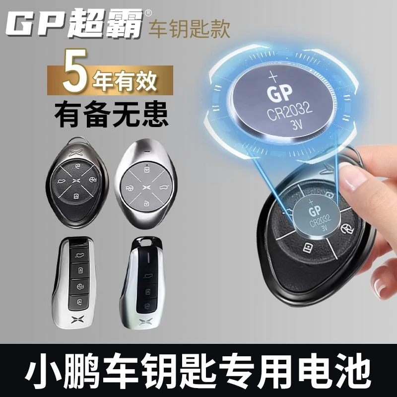 【小鹏专用】GP超霸汽车钥匙遥控器纽扣电池P7 P5 G3 G3I超长锁电