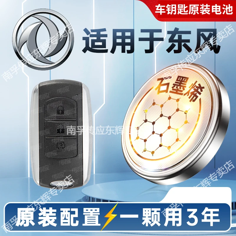 【东风】汽车专用传应遥控钥匙大容量纽扣电池风光370 330 360 330S