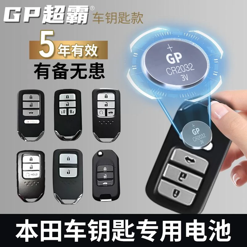 【本田专用】GP超霸汽车遥控器纽扣电池耐用思域雅阁CRV飞度XRV缤智