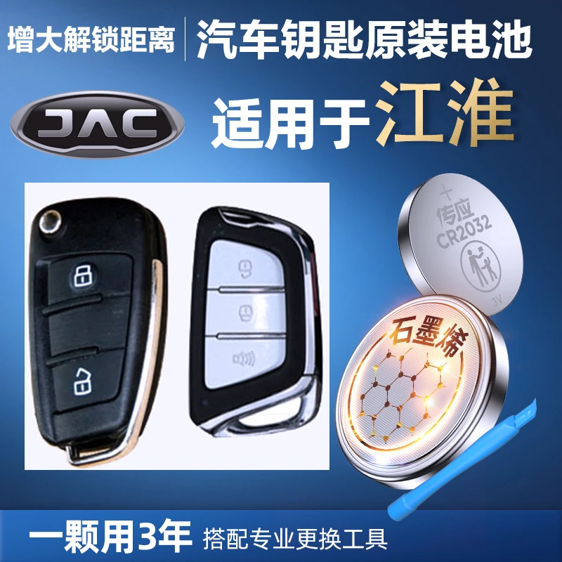 【江淮专用】新版传应汽车钥匙遥控器纽扣电池瑞风S3 S5 S7 S2MINI