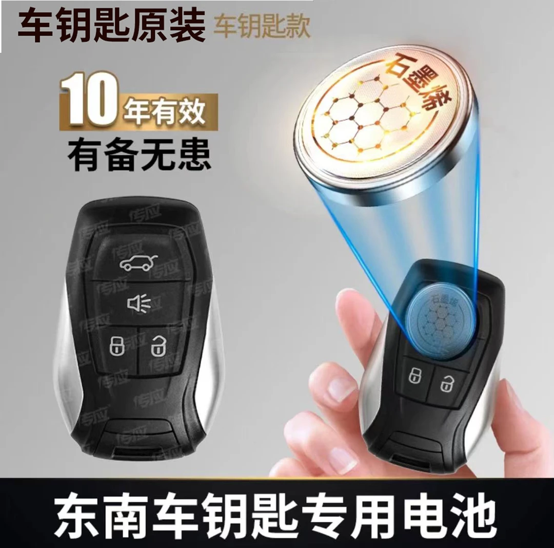 【东南专用】新版传应车遥控器专用纽扣电池DX7菱悦V3菱致V5菱帅DX5