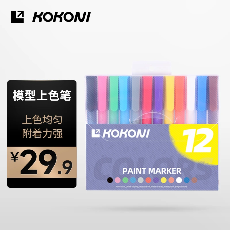 KOKONI丙烯马克笔3D模型上色不透色丙烯笔防水手绘diy水彩笔