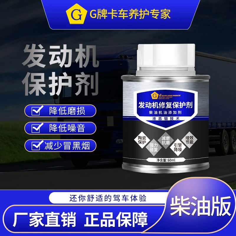 大型货车G柴油发动机抗磨保护剂降噪音治烧机油进口添加剂柴油机