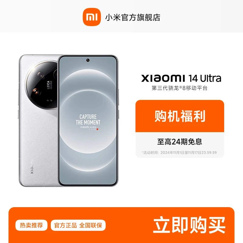 【24期免息】小米14 Ultra 徕卡影像 小米手机