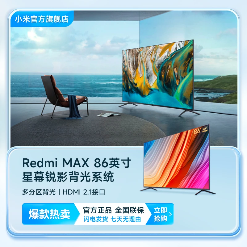 小米电视 Redmi MAX 86’‘ 超大屏电视 86英寸4K 120Hz高刷 MEMC