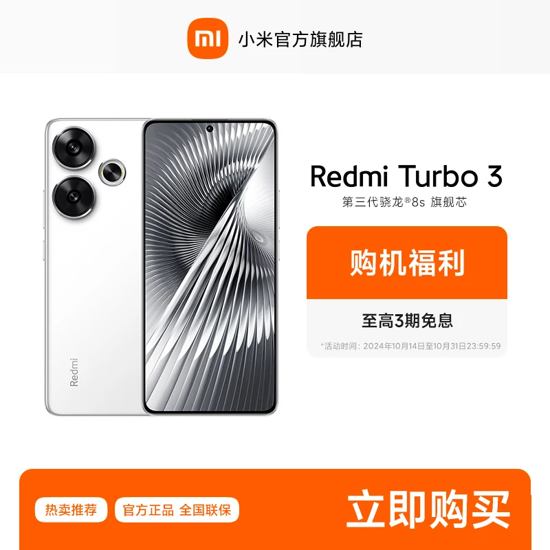 【3期免息】Redmi Turbo 3 红米手机 官方正品