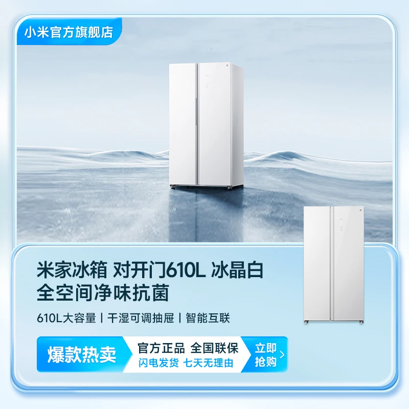 小米米家冰箱610L双开门智能家用白色风冷无霜静音节能超薄嵌入式
