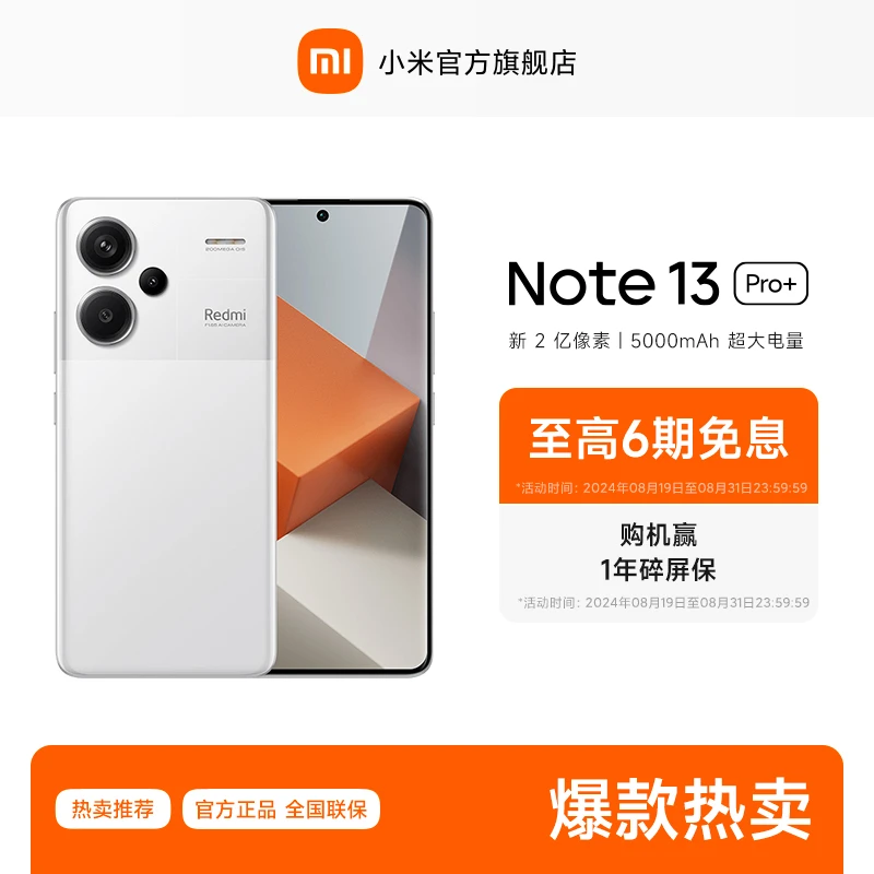 【6期免息】Redmi Note 13 Pro+ 2亿像素新品  红米手机