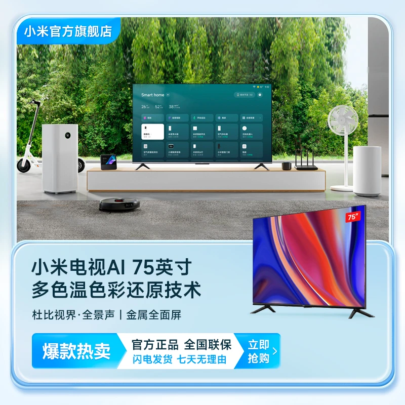 【大家电】小米电视AI 75英寸 144Hz超高刷游戏电视WiFi 6 3GB+32GB