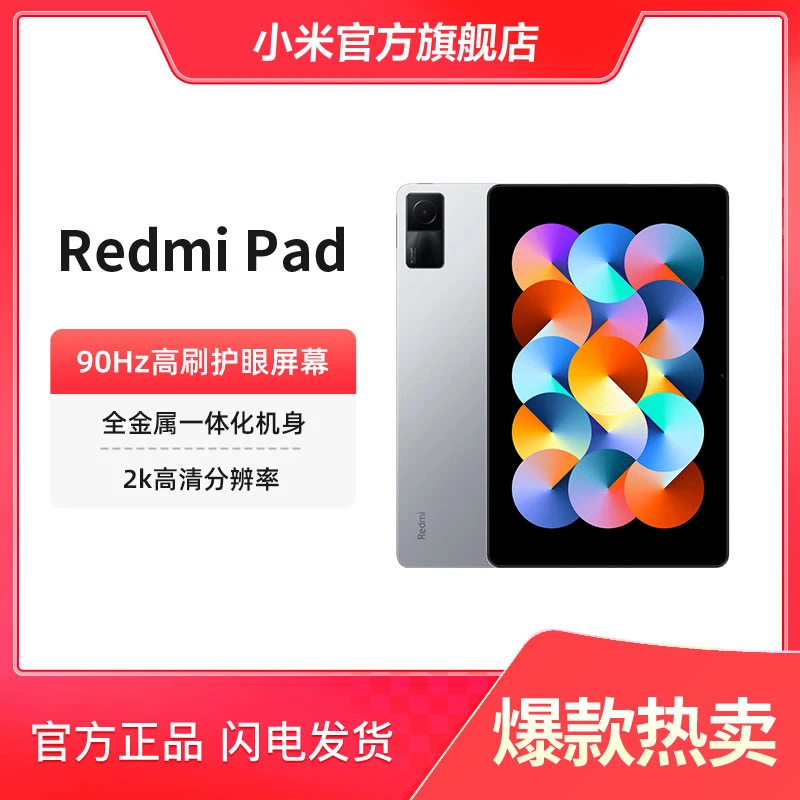 Redmi Pad10.6英寸高刷护眼平板办公学生影音pad 红米Redmi