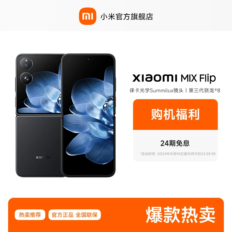 【24期免息】新品手机  Xiaomi MIX Flip 小米官方旗舰店 小米手机