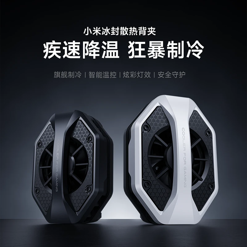 Xiaomi/小米 冰封散热背夹 旗舰制冷 智能温控 炫彩灯效 安全守护