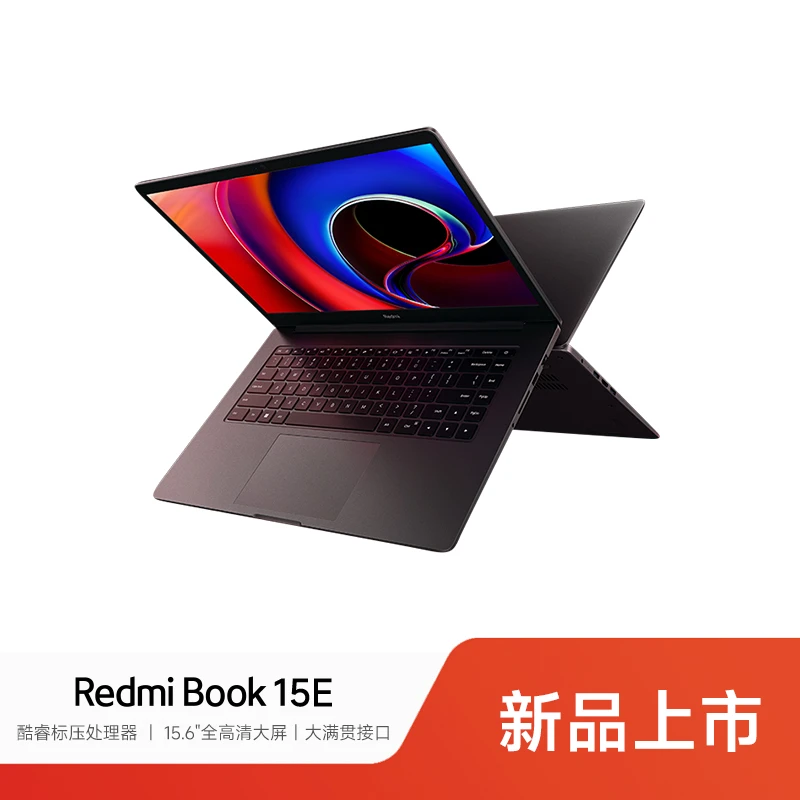 Redmi Book 15E 商务办公笔记本 大满贯接口 性价比