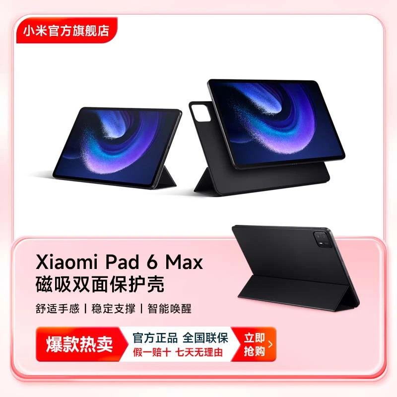 【新品上市】Xiaomi Pad 6 MAX 14 磁吸双面保护壳