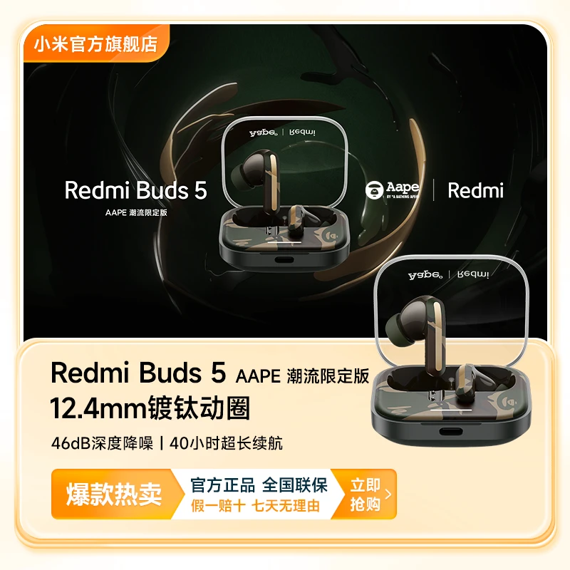 【耳机】RedmiBuds5AAPE限定版红米降噪蓝牙耳机无线小米官方旗舰店