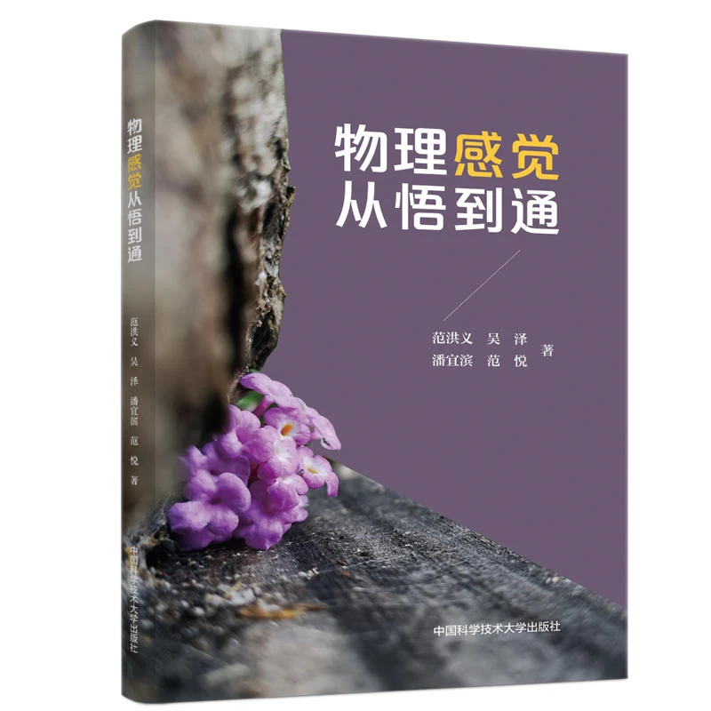 写给青少年的物理启蒙读本 物理感觉从悟到通