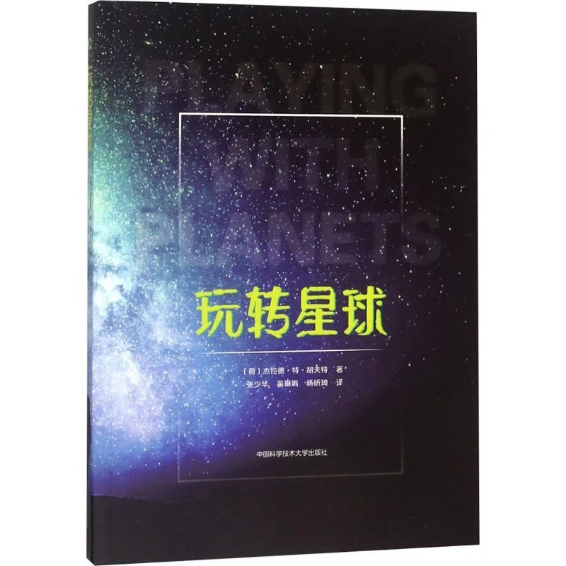 玩转星球 涵盖物理化学生物天文 杰拉德 特 胡夫特 诺贝尔奖得主