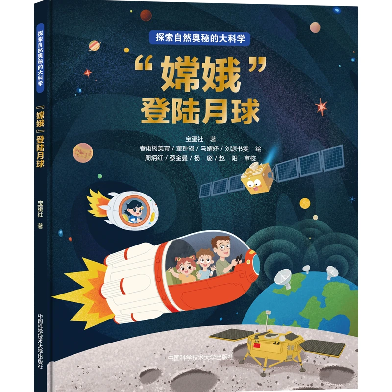 “嫦娥”登陆月球/航小梦飞行日志  探索自然奥秘的大科学  丛书