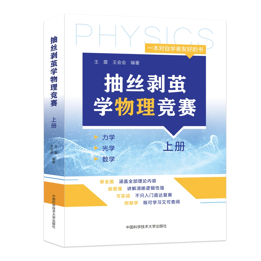 抽丝剥茧学物理竞赛（上下册） 高中物理 基础强化 带视频讲解