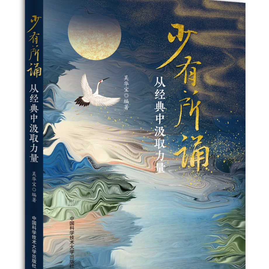新书现货 少有所诵:从经典中汲取力量 吴华宝编著 传统文化