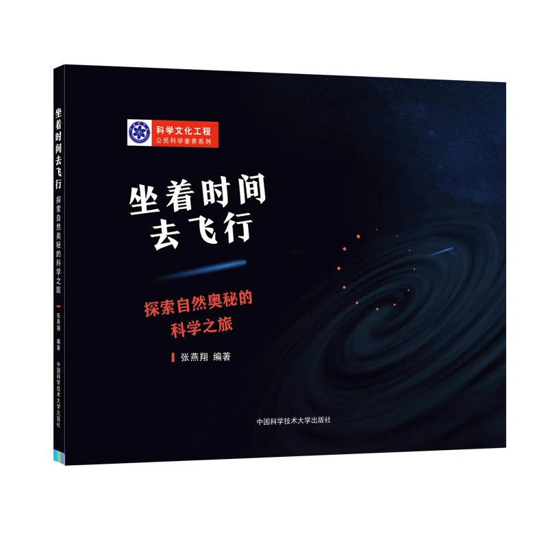 坐着时间去飞行 互动探索自然奥秘的科学之旅 科学文化工程