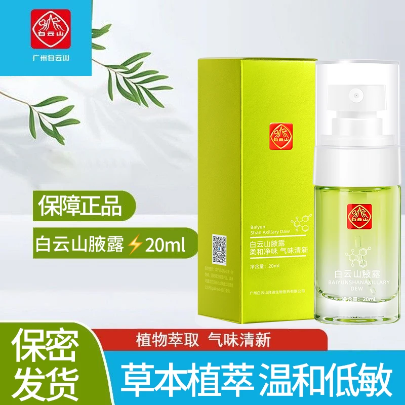 [白云山腋露第四代拜迪生物]止汗香体露喷雾腋下异味净味清新清香