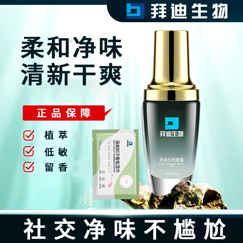 【拜迪生物腋露】腋下异味净味干爽男女留香止汗香体露止汗露