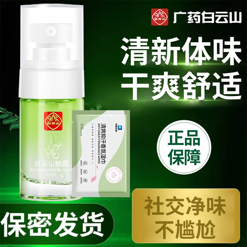 白云山拜迪生物腋露净味香体止汗露喷雾腋下清爽留香男女温和干爽