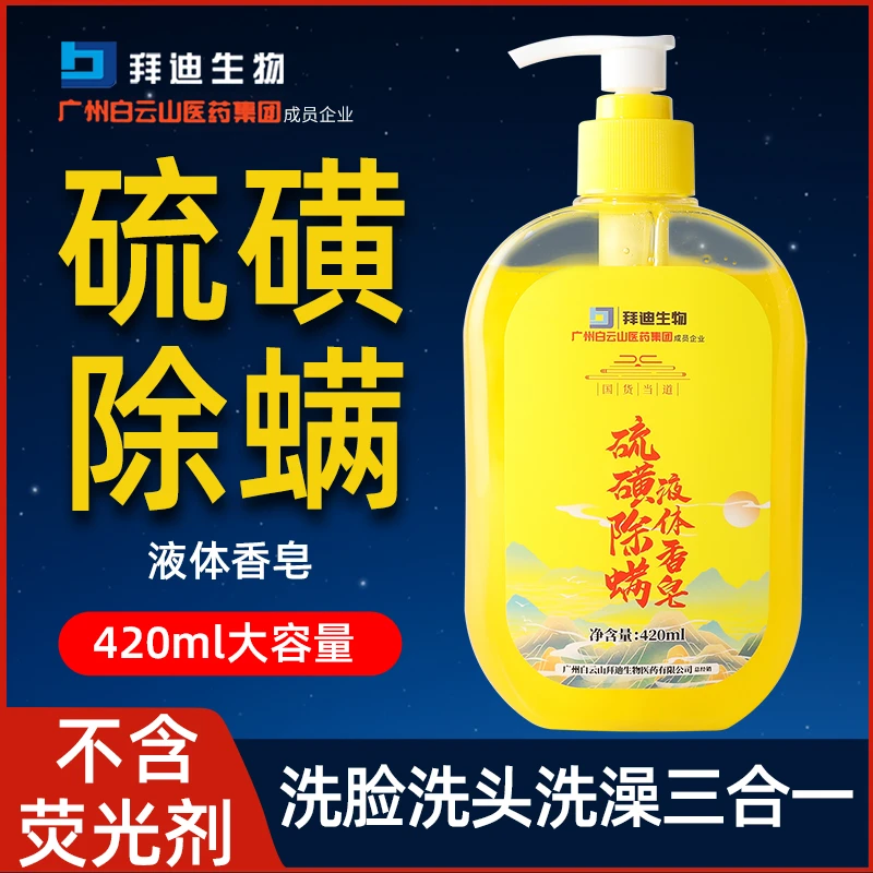 【拜迪生物硫磺除螨液体香皂】身体洁净清爽留香洗发沐浴露洗澡洗脸