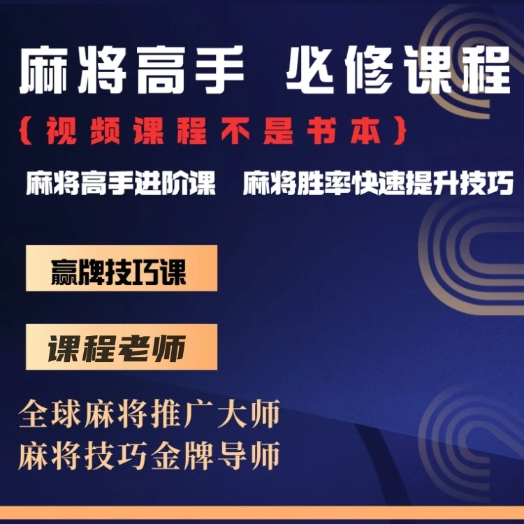 【苹果专属课程CQ】麻将高手快速提升胜率教学，新老手必修课进阶课