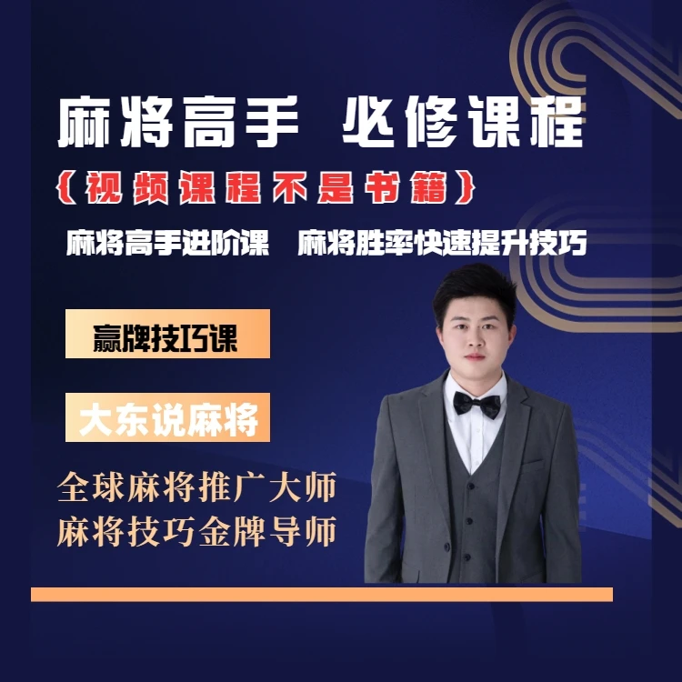 【安卓专属大东】麻将高手快速提升胜率教学，新老手必修课进阶课